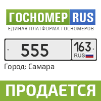 Номер 55. Гос номер 555. Гос номер Самара. Госномер.ру. Gosnomer Rus.