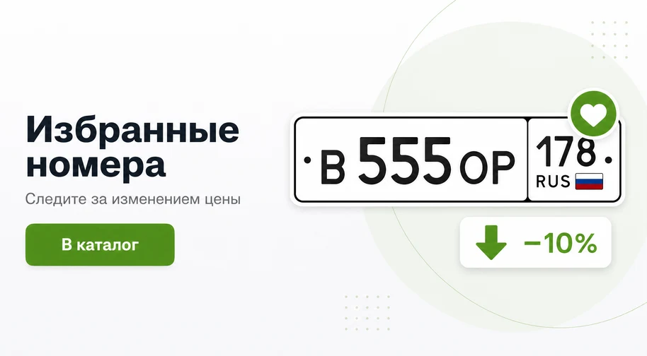Избранные номера — следите за изменением цены