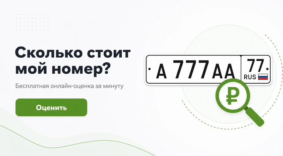 Сколько стоит мой номер? Бесплатная онлайн-оценка за минуту